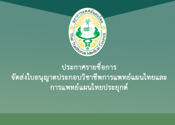 ประกาศรายชื่อการจัดส่งใบอนุญาตประกอบวิชาชีพการแพทย์แผนไทยและการแพทย์แผนไทยประยุกต์