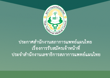 ประกาศสำนักงานสภาการแพทย์แผนไทย เรื่องการรับสมัครเจ้าหน้าที่ประจำสำนักงานเลขาธิการสภาการแพทย์แผนไทย