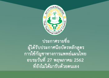 ประกาศรายชื่อผู้ได้รับประกาศนียบัตรหลักสูตรการใช้กัญชาทางการแพทย์แผนไทย อบรมวันที่ 27 พฤษภาคม 2562 ที่ยังไม่ได้มารับด้วยตนเอง