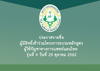 ประกาศรายชื่อผู้มีสิทธิ์เข้าร่วมโครงการอบรมหลักสูตรผู้ใช้กัญชาทางการเเพทย์แผนไทย รุ่นที่ 4 วันที่ 29 ตุลาคม 2562