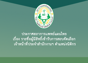 ประกาศสภาการเเพทย์แผนไทย เรื่อง รายชื่อผู้มีสิทธิ์เข้ารับการสอบคัดเลือก เจ้าหน้าที่ประจำสำนักงานฯ ตำแหน่งนิติกร