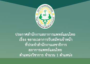 ประกาศสำนักงานสภาการแพทย์แผนไทย เรื่อง ขยายเวลาการรับสมัครเจ้าหน้าที่ประจำสำนักงานเลขาธิการสภาการแพทย์แผนไทย ตำแหน่งวิชาการ จำนวน 1 ตำแหน่ง
