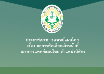 ประกาศสภาการเเพทย์แผนไทย เรื่อง ผลการคัดเลือกเจ้าหน้าที่สภาการแพทย์แผนไทย ตำแหน่งนิติกร