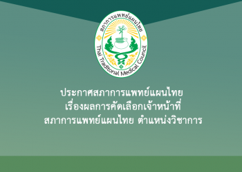 ประกาศสภาการแพทย์แผนไทย เรื่องผลการคัดเลือกเจ้าหน้าที่สภาการแพทย์แผนไทย ตำแหน่งวิชาการ