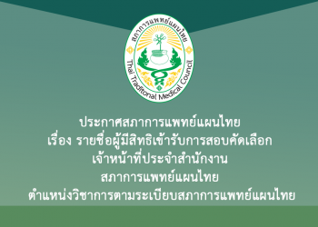 ประกาศสภาการแพทย์แผนไทย เรื่อง รายชื่อผู้มีสิทธิเข้ารับการสอบคัดเลือก เจ้าหน้าที่ประจำสำนักงาน สภาการแพทย์แผนไทย ตำแหน่งวิชาการตามระเบียบสภาการแพทย์แผนไทย