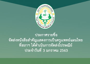 ประกาศรายชื่อจัดส่งหนังสือสำคัญเเสดงการเป็นครูเเพทย์แผนไทย ที่สภาฯ ได้ดำเนินการจัดส่งไปรษณีย์ ประจำวันที่ 3 มกราคม 2563