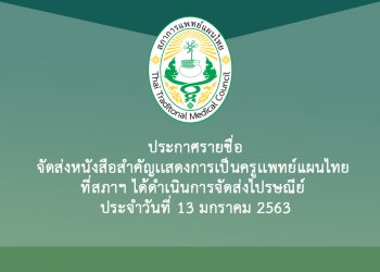 ประกาศรายชื่อจัดส่งหนังสือสำคัญเเสดงการเป็นครูเเพทย์แผนไทย ที่สภาฯ ได้ดำเนินการจัดส่งไปรษณีย์ ประจำวันที่ 13 มกราคม 2563