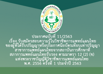 ประกาศฉบับที่ 11/2563 เรื่อง รับสมัครสอบความรู้ในวิชาชีพการแพทย์แผนไทยของผู้ที่ได้รับปริญญาหรือประกาศนียบัตรเทียบเท่าปริญญาสาขาการแพทย์แผนไทยจากสถาบันการศึกษาที่สภาการแพทย์แผนไทยรับรอง ตามมาตรา 12 (2) (ข) แห่งพระราชบัญญัติวิชาชีพการแพทย์แผนไทย พ.ศ. 2556 ครั้งที่ 1 ประจำปี 2563