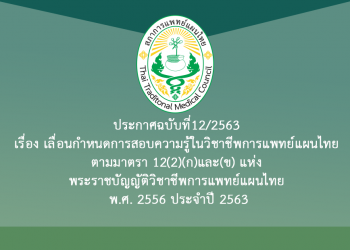 ประกาศฉบับที่12/2563 เรื่อง เลื่อนกำหนดการสอบความรู้ในวิชาชีพการแพทย์แผนไทย ตามมาตรา 12(2)(ก)และ(ข) แห่ง พระราชบัญญัติวิชาชีพการแพทย์แผนไทย พ.ศ. 2556 ประจำปี 2563