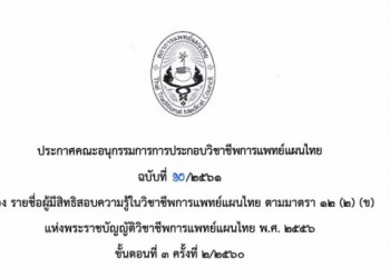 ประกาศฉบับที่ 10/2561 เรื่อง รายชื่อผู้มีสิทธิสอบความรู้ในวิชาชีพการแพทย์แผนไทย ตามมาตรา 12 (2) (ข) ขั้นตอนที่ 3 ครั้งที่ 2/2560