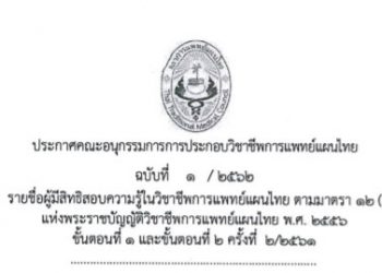 ประกาศฉบับที่ 1/2562 เรื่อง รายชื่อผู้มีสิทธิสอบความรู้ในวิชาชีพการแพทย์แผนไทย ตามมาตรา 12 (2) (ข) แห่งพระราชบัญญัติวิชาชีพการแพทย์แผนไทย พ.ศ. 2556 ขั้นตอนที่ 1 เเละขั้นตอนที่ 2 ครั้งที่ 2/2561