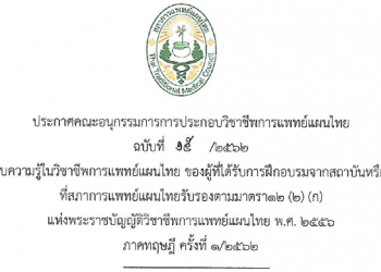 ประกาศคณะอนุกรรมการการประกอบวิชาชีพการแพทย์แผนไทย ฉบับที่ 15/2562