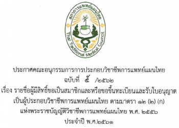 ประกาศฉบับที่ 5/2562 เรื่อง รายชื่อผู้มีสิทธิ์ขอเป็นสมาชิกและหรือขอขึ้นทะเบียนและรับใบอนุญาตเป็นผู้ประกอบวิชาชีพการแพทย์แผนไทย ตามมาตรา 12 (2) (ก) แห่งพระราชบัญญัติวิชาชีพการแพทย์แผนไทย พ.ศ. 2556 ประจำปี พ.ศ.2561