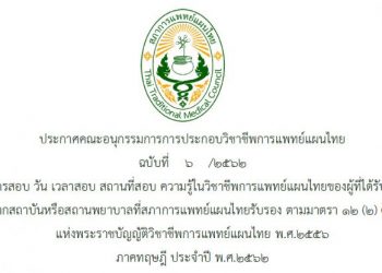 ประกาศฉบับที่ 6/2562 เรื่อง รับสมัครสอบ วัน เวลาสอบ สถานที่สอบ ความรู้ในวิชาชีพการแพทย์แผนไทยของผู้ที่ได้รับการฝึกอบรมจากสถาบันหรือสถานพยาบาลที่สภาการแพทย์แผนไทยรับรอง ตามมาตรา 12 (2) (ก) แห่งพระราชบัญญัติวิชาชีพการแพทย์แผนไทย พ.ศ.2556 ภาคทฤษฎี ประจำปี พ.ศ.2562
