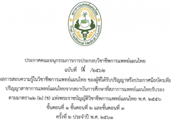 ประกาศฉบับที่ 8/2562 เรื่องผลการสอบความรู้ในวิชาชีพการแพทย์แผนไทย ของผู้ที่ได้รับปริญญาหรือประกาศนียบัตรเทียบเท่าปริญญาสาขาการแพทย์แผนไทยจากสถาบันการศึกษาที่สภาการแพทย์แผนไทยรับรองตามมาตรา 12 (2)(ข) แห่งพระราชบัญญัติวิชาชีพการแพทย์แผนไทย พ.ศ. 2556 ขั้นตอนที่ 1 ขั้นตอนที่ 2 และขั้นตอนที่ 2 ครั้งที่ 2 ประจำปี พ.ศ. 2561