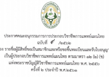 ประกาศฉบับที่ 9/2562 เรื่อง รายชื่อผู้มีสิทธิ์ขอเป็นสมาชิกและหรือขอขึ้นทะเบียนและรับใบอนุญาตเป็นผู้ประกอบวิชาชีพการแพทย์แผนไทย ตามมาตรา 12 (2) (ข) แห่งพระราชบัญญัติวิชาชีพการแพทย์แผนไทย พ.ศ. 2556 ครั้งที่ 2 ประจำปี พ.ศ. 2561