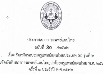 ประกาศฉบับที่ 10 /2562 เรื่อง รับสมัครอบรมครูแพทย์แผนไทยประเภท (ก) รุ่นที่ 2 ตามข้อบังคับสภาการแพทย์แผนไทย ว่าด้วยครูแพทย์แผนไทย พ.ศ. 2560 ครั้งที่ 1 ประจำปี พ.ศ. 2562