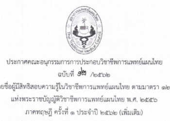 ประกาศฉบับที่ 12/2562 เรื่อง รายชื่อผู้มีสิทธิสอบความรู้ในวิชาชีพการแพทย์แผนไทย ตามมาตรา 12 (2) (ก) แห่งพระราชบัญญัติวิชาชีพการแพทย์แผนไทย พ.ศ. 2556 ภาคทฤษฎี ครั้งที่ 1 ประจำปี  2562  (เพิ่มเติม)