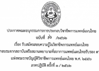 ประกาศคณะอนุกรรมการการประกอบวิชาชีพการแพทย์แผนไทย ฉบับที่ 16/2562