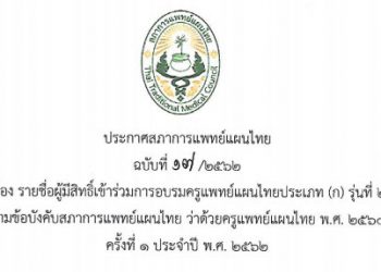 ประกาศสภาการแพทย์แผนไทย ฉบับที่ 17 / 2562 เรื่อง รายชื่อผู้มีสิทธิ์เข้าร่วมการอบรมครูแพทย์แผนไทยประเภท (ก) รุ่นที่ 2