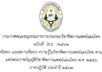 ประกาศคณะอนุกรรมการการประกอบวิชาชีพการแพทย์แผนไทย ฉบับที่ 20 /2562 เรื่อง รายชื่อผู้มีสิทธิสอบ เเละสถานที่สอบ ความรู้ในวิชาชีพการเเพทย์แผนไทย