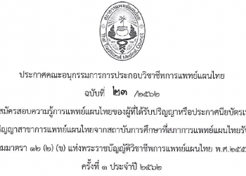 ประกาศคณะอนุกรรมการการประกอบวิชาชีพการแพทย์แผนไทย ฉบับที่ 23 /2562 เรื่อง รับสมัครสอบความรู้การแพทย์แผนไทย (ข)