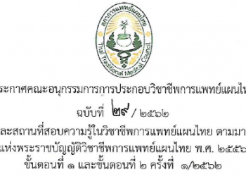 ประกาศคณะอนุกรรมการการประกอบวิชาชีพการแพทย์แผนไทย ฉบับที่ 29 /2562 เรื่องวันเวลาและสถานที่สอบความรู้ในวิชาชีพการแพทย์แผนไทย ตามมาตรา12 (2) (ข)