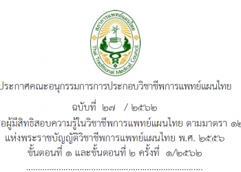 ประกาศคณะอนุกรรมการการประกอบวิชาชีพการแพทย์แผนไทย ฉบับที่ 27/2562 เรื่อง รายชื่อผู้มีสิทธิสอบความรู้ในวิชาชีพการแพทย์แผนไทย ตามมาตรา 12 (2) (ข)