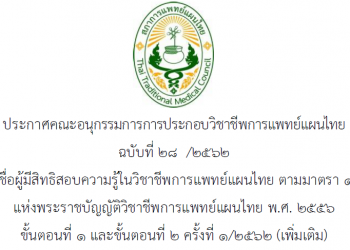 ประกาศฉบับที่ 28/2562 เรื่อง รายชื่อผู้มีสิทธิสอบความรู้ในวิชาชีพการแพทย์แผนไทย ตามมาตรา 12(2)(ข) แห่งพระราชบัญญัติวิชาชีพการแพทย์แผนไทย พ.ศ. 2556 ขั้นตอนที่ 1 และขั้นตอนที่ 2 ครั้งที่ 1/2562 (เพิ่มเติม)