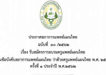 ประกาศฉบับที่ 30/2562 เรื่อง รับสมัครการอบรมครูแพทย์แผนไทย ตามข้อบังคับสภาการแพทย์แผนไทย ว่าด้วยครูแพทย์แผนไทย พ.ศ. 2560 ครั้งที่ 1 ประจำปี พ.ศ. 2562