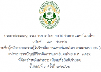 ประกาศฉบับที่ 32/2562 เรื่อง รายชื่อผู้สมัครสอบความรู้ในวิชาชีพการแพทย์แผนไทย ตามมาตรา 12 (2) (ข) แห่งพระราชบัญญัติวิชาชีพการแพทย์แผนไทย พ.ศ. 2556 ที่ต้องชำระเงินค่าธรรมเนียมเพื่อสิทธิเข้าสอบ ขั้นตอนที่ 3 ครั้งที่ 1/2562