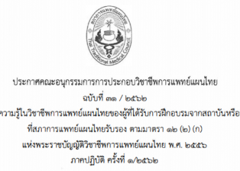 ประกาศฉบับที่ 31/2562 เรื่อง ผลการสอบความรู้ในวิชาชีพการแพทย์แผนไทยของผู้ที่ ได้รับการฝึกอบรมจากสถาบันหรือสถานพยาบาล ที่สภาการแพทย์แผนไทยรับรอง ตามมาตรา 12 (2) (ก) แห่งพระราชบัญญัติวิชาชีพการแพทย์แผนไทย พ.ศ. 2556 ภาคปฏิบัติ ครั้งที่1/2562