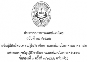 ประกาศฉบับที่ 35/2562 เรื่อง รายชื่อผู้มีสิทธิ์สอบความรู้ในวิชาชีพการแพทย์แผนไทย ตามมาตรา 12 (2) (ข) แห่งพระราชบัญญัติวิชาชีพการแพทย์แผนไทย พ.ศ. 2556 ขั้นตอนที่ 3 ครั้งที่ 1/2562 (เพิ่มเติม)