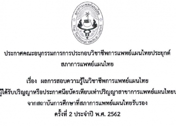 ประกาศคณะอนุกรรมการการประกอบวิชาชีพการแพทย์แผนไทยประยุกต์ สภาการแพทย์แผนไทย เรื่อง ผลสอบความรู้ในวิชาชีพการแพทย์แผนไทย ครั้งที่ 2 ประจำปี พ.ศ. 2562