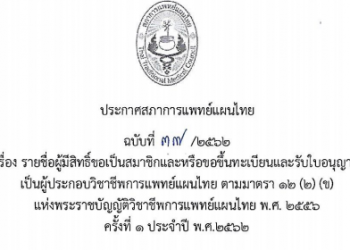 ประกาศสภาการแพทย์แผนไทย ฉบับที่ 37 / 2562 เรื่องรายชื่อผู้มีสิทธิ์ขอเป็นสมาชิกและหรือขอขึ้นทะเบียนและรับใบอนุญาต เป็นผู้ประกอบวิชาชีพการแพทย์แผนไทย ตามมาตรา 12 (2) (ข) แห่งพระราชบัญญัติวิชาชีพการแพทย์แผนไทย พ.ศ. 2556 ครั้งที่ 1 ประจำปี พ.ศ. 2562