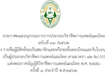 ประกาศฉบับที่ 33/2562 เรื่อง รายชื่อผู้มีสิทธิขอเป็นสมาชิกและหรือขอขึ้นทะเบียนและรับใบอนุญาตเป็นผู้ประกอบวิชาชีพการแพทย์แผนไทย ตามมาตรา 12 (2) (ก) แห่งพระราชบัญญัติวิชาชีพการแพทย์แผนไทย พ.ศ. 2556 ครั้งที่ 1 ประจำปี พ.ศ. 2562