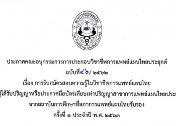 ประกาศคณะอนุกรรมการการประกอบวิชาชีพการแพทย์แผนไทยประยุกต์ ฉบับที่ 46/2562 เรื่อง การรับสมัครสอบความรู้ในวิชาชีพการแพทย์แผนไทย