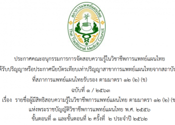 ประกาศคณะอนุกรรมการการจัดสอบความรู้ในวิชาชีพการแพทย์แผนไทยของผู้ที่ได้รับปริญญาหรือประกาศนียบัตรเทียบเท่าปริญญาสาขาการแพทย์แผนไทย จากสถาบันการศึกษาที่สภาการแพทย์แผนไทยรับรอง ตามมาตรา 12(2)(ข) ฉบับที่ 1/2563 เรื่อง รายชื่อผู้มีสิทธิสอบความรู้ในวิชาชีพการแพทย์แผนไทยตามมาตรา 12(2)(ข)แห่งพระราชบัญญัติวิชาชีพการแพทย์แผนไทย พ.ศ. 2556 ขั้นตอนที่ 1 และขั้นตอนที่ 2 ครั้งที่ 2 ประจำปี 2562