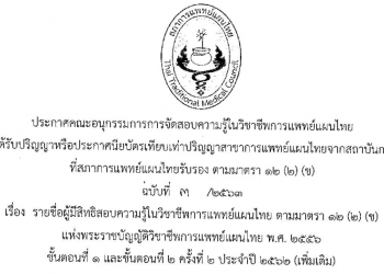 ประกาศฉบับที่ 3/2563 เรื่อง รายชื่อผู้มีสิทธิสอบความรู้ในวิชาชีพการแพทย์แผนไทย ตามมาตรา 12(2)(ข) แห่งพระราชบัญญัติวิชาชีพการแพทย์แผนไทย พ.ศ. 2556 ขั้นตอนที่ 1 และขั้นตอนที่ 2 ครั้งที่ 2 ประจำปี 2562 (เพิ่มเติม)