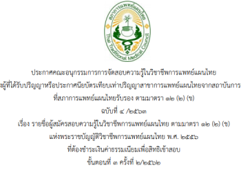 ประกาศคณะอนุกรรมการการจัดสอบความรู้ในวิชาชีพการแพทย์แผนไทยของผู้ที่ได้รับปริญญาหรือประกาศนียบัตรเทียบเท่าปริญญาสาขาการแพทย์แผนไทยจากสถาบันการศึกษาที่สภาการแพทย์แผนไทยรับรอง ตามมาตรา 12(2)(ข) ฉบับที่ 4/2563 เรื่อง รายชื่อผู้สมัครสอบความรู้ในวิชาชีพการแพทย์แผนไทย ตามมาตรา 12(2)(ข) แห่งพระราชบัญญัติ วิชาชีพการแพทย์แผนไทย พ.ศ. 2556 ที่ต้องชำระเงินค่าธรรมเนียมเพื่อสิทธิเข้าสอบ ขั้นตอนที่ 3 ครั้งที่ 2/2562