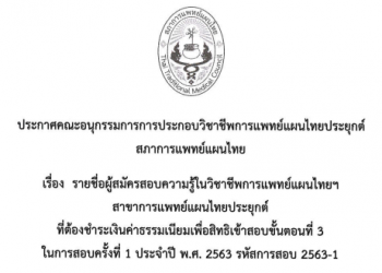 ประกาศคณะอนุกรรมการการประกอบวิชาชีพสภาการแพทย์แผนไทยประยุกต์ สภาการแพทย์แผนไทย เรื่อง รายชื่อผู้สมัครสอบความรู้ในวิชาการแพทย์แผนไทยฯ สาขาการแพทย์แผนไทยประยุกต์ ที่ต้องชำระเงินค่าธรรมเนียมเพื่อสิทธิเข้าสอบขั้นตอนที่ 3 ในการสอบครั้งที่ 1 ประจำปีการศึกษา พ.ศ. 2563 รหัสการสอบ 2563-1