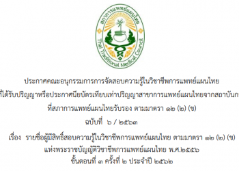 ประกาศคณะอนุกรรมการการจัดสอบความรู้ในวิชาชีพการแพทย์แผนไทยของผู้ที่ได้รับปริญญาหรือประกาศนียบัตรเทียบเท่าปริญญาสาขาการแพทย์แผนไทยจากสถาบันการศึกษาที่สภาการแพทย์แผนไทยรับรอง ตามมาตรา 12 (2) (ข) ฉบับที่ 6 / 2563 เรื่อง รายชื่อผู้มีสิทธิ์สอบความรู้ในวิชาชีพการแพทย์แผนไทย ตามมาตรา 12 (2) (ข) แห่งพระราชบัญญัติวิชาชีพการแพทย์แผนไทย พ.ศ. 2556 ขั้นตอนที่ 3 ครั้งที่ 2 ประจำปี 2562