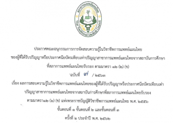 ประกาศคณะอนุกรรมการการจัดสอบความรู้ในวิชาชีพการแพทย์แผนไทยของผู้ที่ได้รับปริญญาหรือประกาศนียบัตรเทียบเท่า ปริญญาสาขาการแพทย์แผนไทยจากสถาบันการศึกษาที่สภาการแพทย์แผนไทยรับรอง ตามมาตร 12(2)(ข) ฉบับที่ 7/2563 เรื่อง ผลการสอบความรู้ในวิชาชีพการแพทย์แผนไทยของผู้ที่ได้รับปริญญาหรือประกาศนียบัตรเทียบเท่าปริญญาสาขาการ แพทย์แผนไทยจากสถาบันการศึกษาที่สภาการแพทย์แผนไทยรับรอง ตามมาตรา 12(2)(ข) แห่งพระราชบัญญัติวิชาชีพการ แพทย์แผนไทย พ.ศ. 2556 ขั้นตอนที่ 1 ขั้นตอนที่ 2 และขั้นตอนที่ 3 ครั้งที่ 2 ประจำปี พ.ศ. 2562