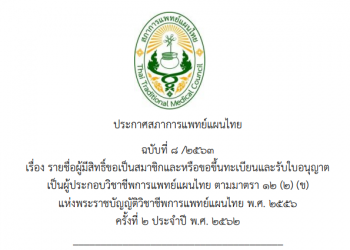 ประกาศสภาการแพทย์แผนไทย ฉบับที่ 8/2563 เรื่องรายชื่อผู้มีสิทธิ์ขอเป็นสมาชิกและหรือขอขึ้นทะเบียนและรับใบอนุญาต เป็นผู้ประกอบวิชาชีพการแพทย์แผนไทย ตามมาตรา 12(2)(ข) แห่งพระราชบัญญัติวิชาชีพการแพทย์แผนไทย พ.ศ. 2556 ครั้งที่ 2 ประจำปี พ.ศ. 2562