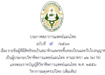 ประกาศสภาการแพทย์แผนไทย ฉบับที่ 9/2563 เรื่อง รายชื่อผู้ที่มีสิทธิขอเป็นสมาชิกและขอขึ้นทะเบียนและรับใบอนุญาต เป็นผู้ประกอบวิชาชีพการแพทย์แผนไทย ตามมาตรา 12 (2) (ข) แห่งพระบัญญัติวิชาชีพการแพทย์แผนไทย พ.ศ. 2556 วิชาการผดุงครรภ์ไทย (เพิ่มเติม)