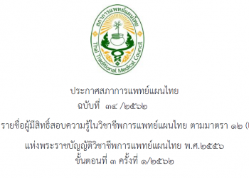 ประกาศฉบับที่ 34/2562เรื่อง รายชื่อผู้มีสิทธิ์สอบความรู้ในวิชาชีพการแพทย์แผนไทย ตามมาตรา 12 (2) (ข) แห่งพระราชบัญญัติวิชาชีพการแพทย์แผนไทย พ.ศ. 2556 ขั้นตอนที่ 3 ครั้งที่ 1/2562