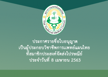 ประกาศรายชื่อใบอนุญาตเป็นผู้ประกอบวิชาชีพการเเพทย์แผนไทย ที่สมาชิกประสงค์จัดส่งไปรษณีย์ ประจำวันที่ 8 เมษายน 2563