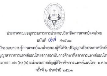 ประกาศ ฉบับที่ 47/2561 เรื่อง รับสมัครสอบความรู้การแพทย์แผนไทยของผู้ที่ได้รับปริญญาหรือประกาศนียบัตรเทียบเท่าปริญญาสาขาการแพทย์แผนไทยจากสถาบันการศึกษาที่สภาการแพทย์แผนไทยรับรอง ตามมาตรา 12 (2) (ข) แห่งพระราชบัญญัติวิชาชีพการแพทย์แผนไทย พ.ศ. 2556 ครั้งที่ 2 ประจำปี 2561