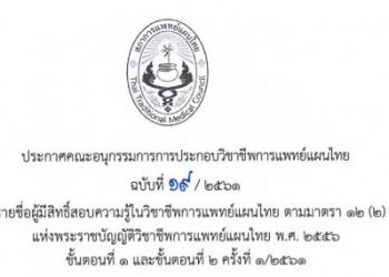 ประกาศฉบับที่ 19/2561 เรื่อง รายชื่อผู้มีสิทธิ์สอบความรู้ในวิชาชีพการแพทย์แผนไทย ตามมาตรา 12(2)(ข) แห่งพระราชบัญญัติวิชาชีพการแพทย์แผนไทย พ.ศ. 2556 ขั้นตอนที่1 และขั้นตอนที่ 2 ครั้งที่ 1/2561