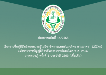ประกาศฉบับที่ 14/2563 เรื่อง รายชื่อผู้มีสิทธิสอบความรู้ในวิชาชีพการแพทย์แผนไทย ตามมาตรา 12(2)(ก) ส่วนภูมิภาค แห่งพระราชบัญญัติวิชาชีพการแพทย์แผนไทย พ.ศ. 2556 ภาคทฤษฎี ครั้งที่ 1 ประจำปี 2563 เพิ่มเติม